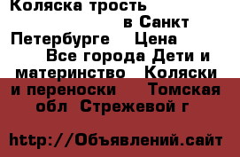 Коляска-трость Maclaren Techno XLR 2017 в Санкт-Петербурге  › Цена ­ 19 999 - Все города Дети и материнство » Коляски и переноски   . Томская обл.,Стрежевой г.